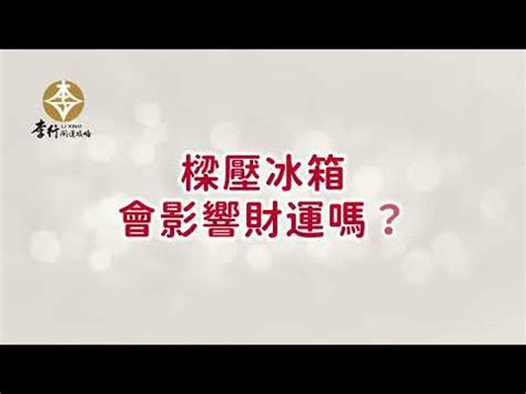 冰箱壓樑如何化解|冰箱會影響風水嗎？擺設冰箱風水6大禁止！凶煞化解。